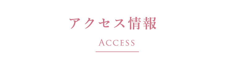 アクセス