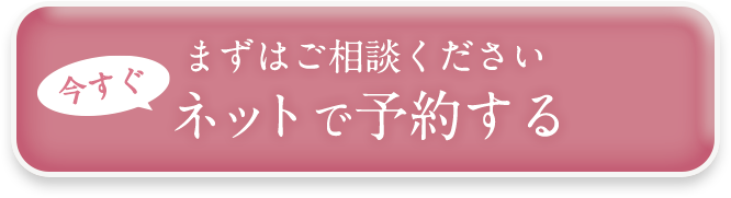 まずはネット予約で相談！