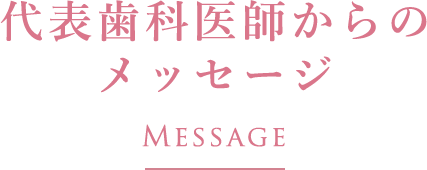 代表歯科医師からのメッセージ