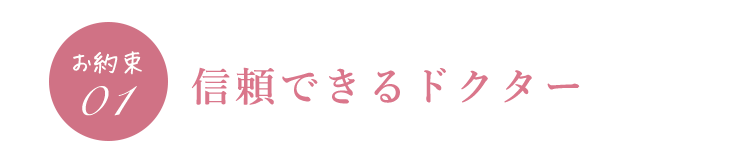 お約束01当院では経験豊富なドクターが専任治療します。