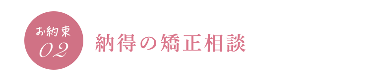 お約束01当院では経験豊富なドクターが専任治療します。